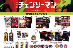 映画 チェンソーマン レゼ編 上映開始日より発売される劇場商品情報解禁!