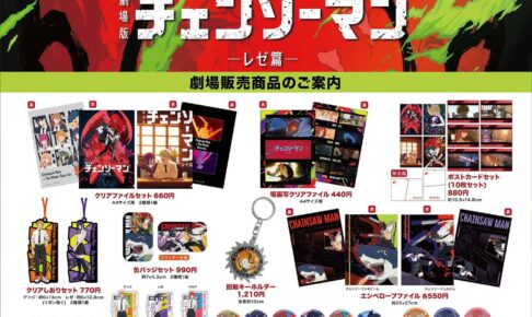 映画 チェンソーマン レゼ篇 上映開始日より発売される劇場商品情報解禁!