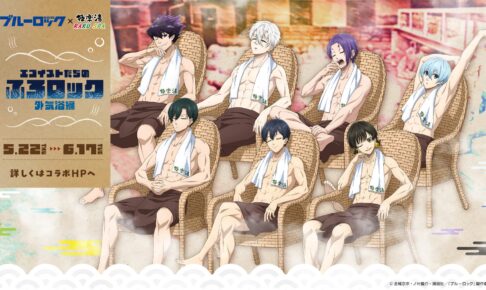 ブルーロック × 極楽湯 & RAKU SPA 5月22日よりコラボ開催!