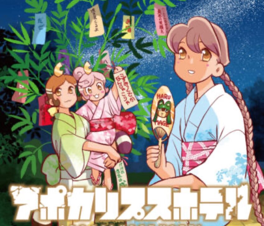 アポカリプスホテル ポップアップストア in 東京 7月7日より開催!