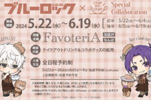 ブルーロック × FavoteriA 東京&大阪 5月22日よりTOコラボ開催!