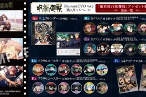 呪術廻戦 アニメBD&DVD Vol.5 購入キャンペーン 5月25日より実施!