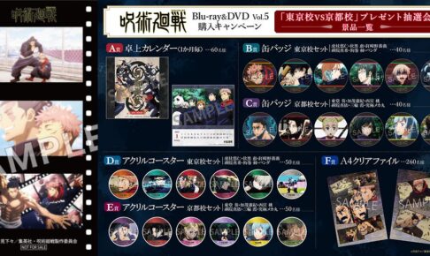 呪術廻戦 アニメBD&DVD Vol.5 購入キャンペーン 5月25日より実施!