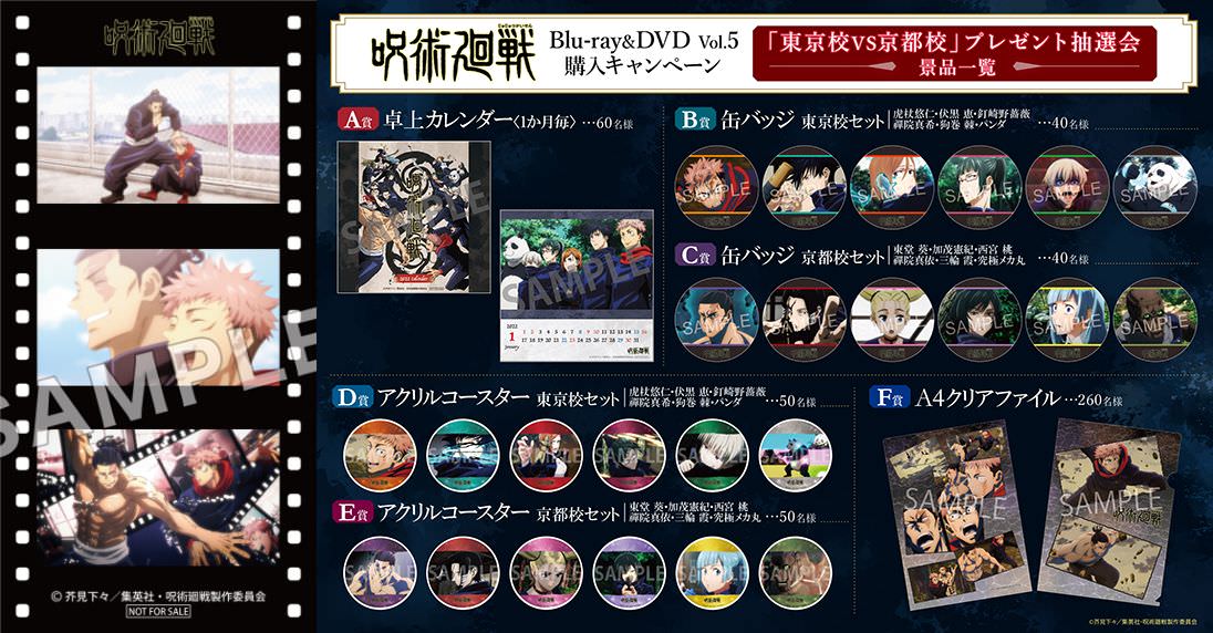 呪術廻戦 アニメBD&DVD Vol.5 購入キャンペーン 5月25日より実施!