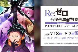 リゼロ 4期 Blu-ray&DVD発売記念 ストア in 5都市 7月18日開催!