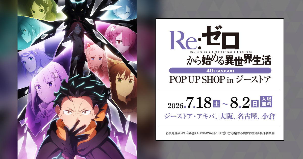 リゼロ 4期 Blu-ray&DVD発売記念 ストア in 5都市 7月18日開催!