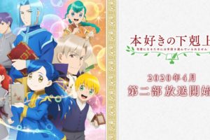 TVアニメ「本好きの下剋上 第2期」2020年4月4日より放送開始!!