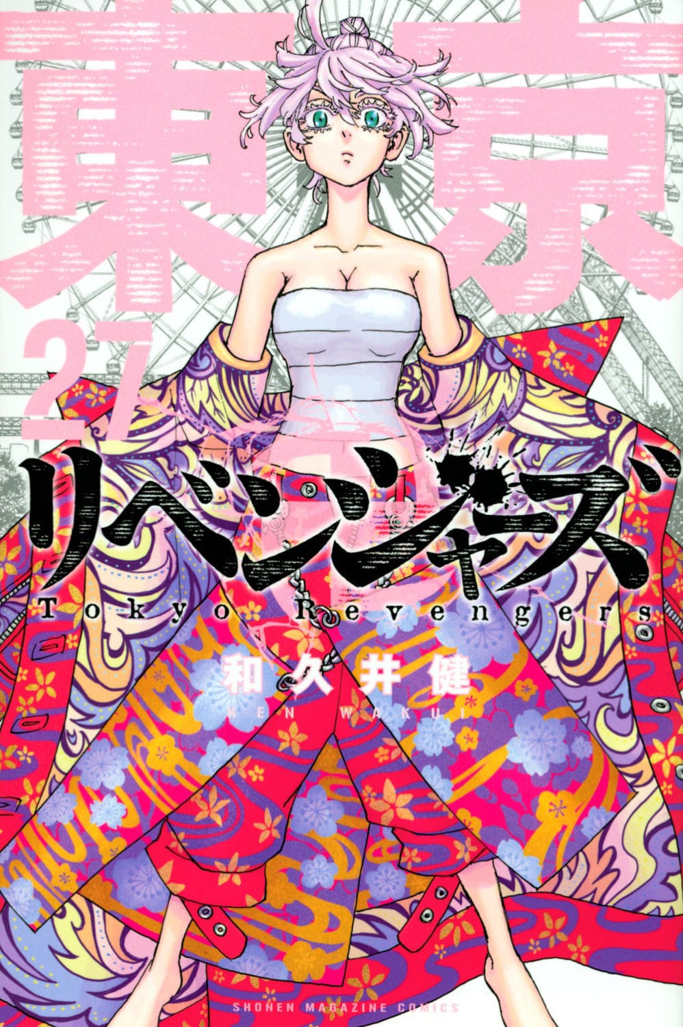 和久井健「東京卍リベンジャーズ」第27巻 2022年4月15日発売!
