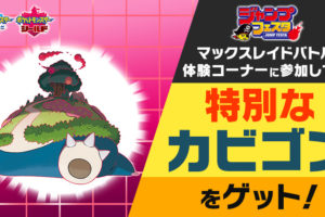ポケットモンスター in ジャンプフェスタ2020 12.21-12.22 カビゴン登場!