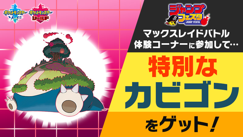 ポケットモンスター in ジャンプフェスタ2020 12.21-12.22 カビゴン登場!