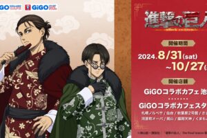 進撃の巨人 The Final Season × GiGOコラボカフェ池袋 8月31日より開催!