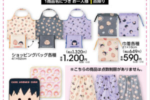 ちびまる子ちゃん 新作グッズ 4月18日よりアベイル全国にて発売!