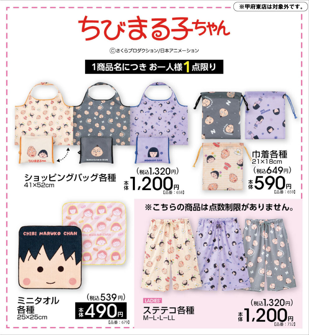 ちびまる子ちゃん 新作グッズ 4月18日よりアベイル全国にて発売!
