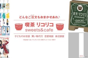 リコリス・リコイル 喫茶リコリコの備品をイメージしたグッズ 11月発売!