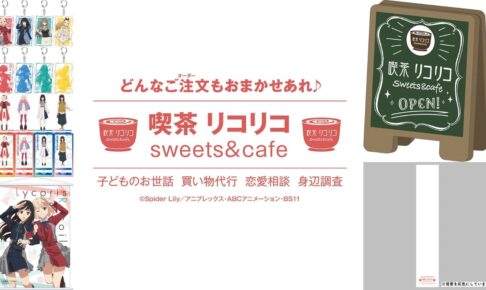 リコリス・リコイル 喫茶リコリコの備品をイメージしたグッズ 11月発売!