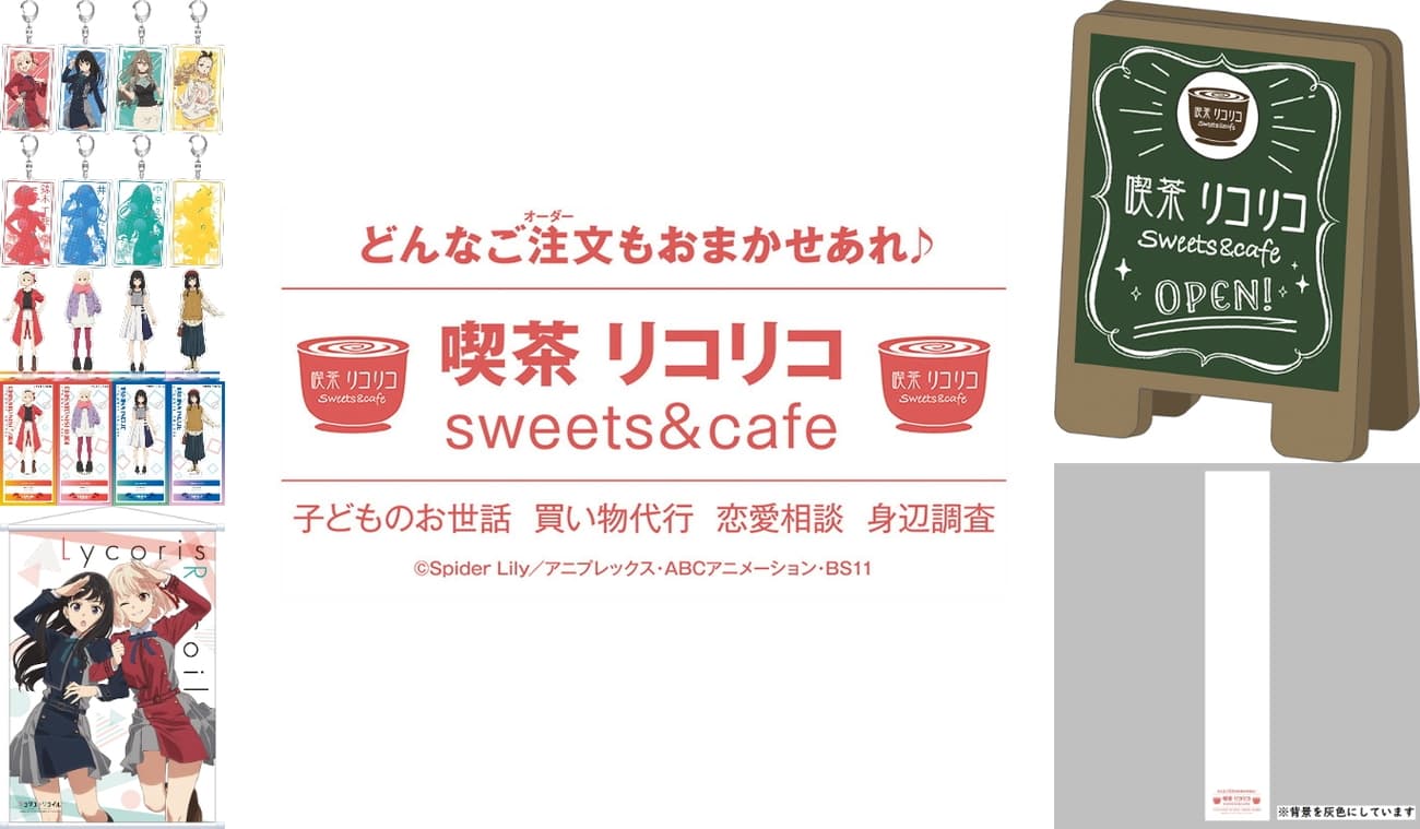 リコリス・リコイル 喫茶リコリコの備品をイメージしたグッズ 11月発売!