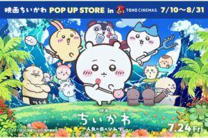 映画ちいかわ ストア in TOHOシネマズ25劇場 7月10日より開催!