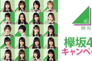 欅坂46 × ローソン全国 7.30を皮切りにくじ・グッズ販売などコラボ開催!!