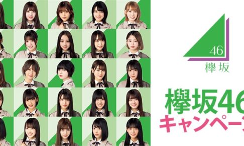 欅坂46 × ローソン全国 7.30を皮切りにくじ・グッズ販売などコラボ開催!!