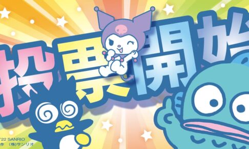 総勢80キャラがエントリー「サンリオキャラクター大賞2022」投票開始!
