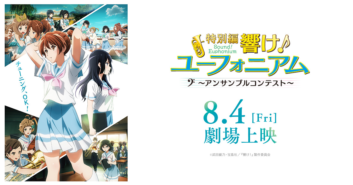 特別編 響け!ユーフォニアム 8月4日より入場特典 “短編小説配布” 配布!