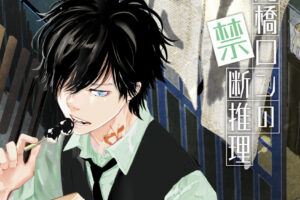 鴨乃橋ロンの禁断推理 最新刊 第17巻 6月4日発売!