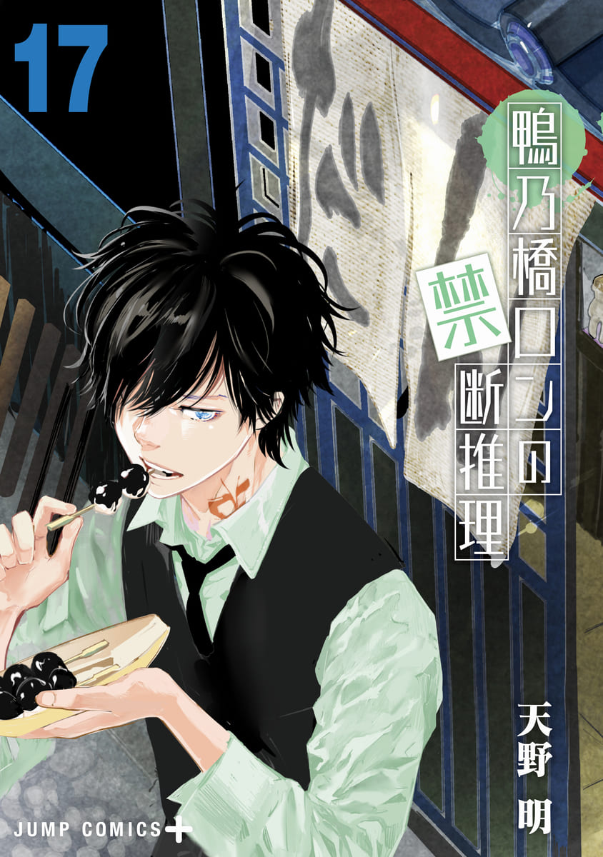 鴨乃橋ロンの禁断推理 最新刊 第17巻 6月4日発売!