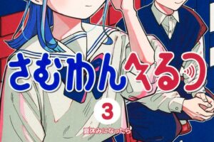 ヤマノエイ「さむわんへるつ」第3巻 2026年5月1日発売!