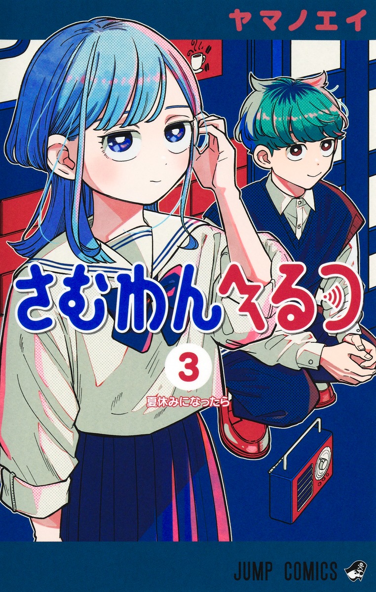 ヤマノエイ「さむわんへるつ」第3巻 2026年5月1日発売!