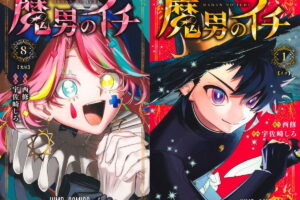西修/宇佐崎しろ「魔男のイチ」最新刊 第9巻 7月3日発売!