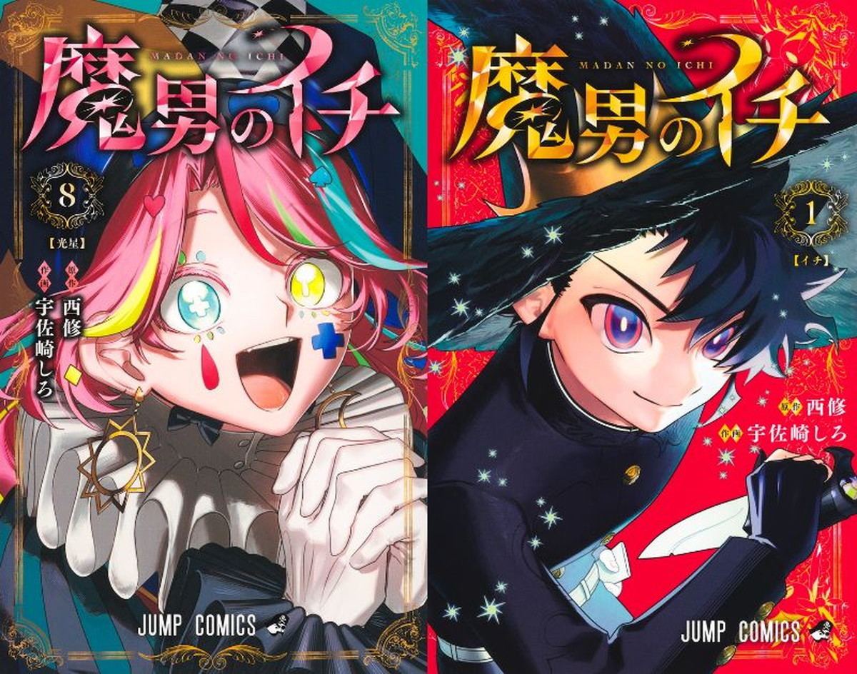 西修/宇佐崎しろ「魔男のイチ」最新刊 第9巻 7月3日発売!