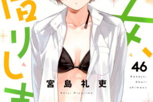 宮島礼吏「彼女、お借りします」第46巻 6月17日発売!