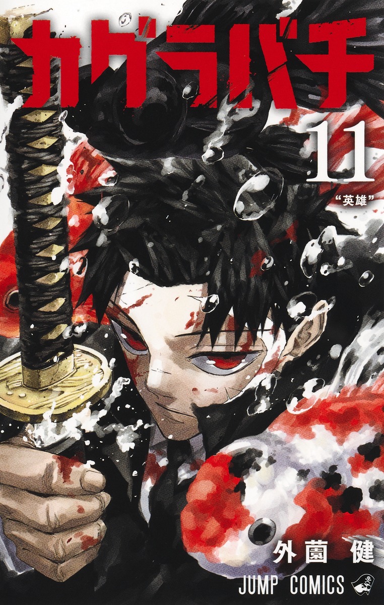 外薗健「カグラバチ」第11巻 2026年5月1日より発売!
