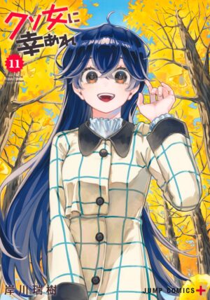 岸川瑞樹「クソ女に幸あれ」最新刊 第11巻 2026年8月4日発売!
