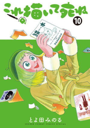とよ田みのる「これ描いて死ね」最新刊 第10巻 7月10日発売!