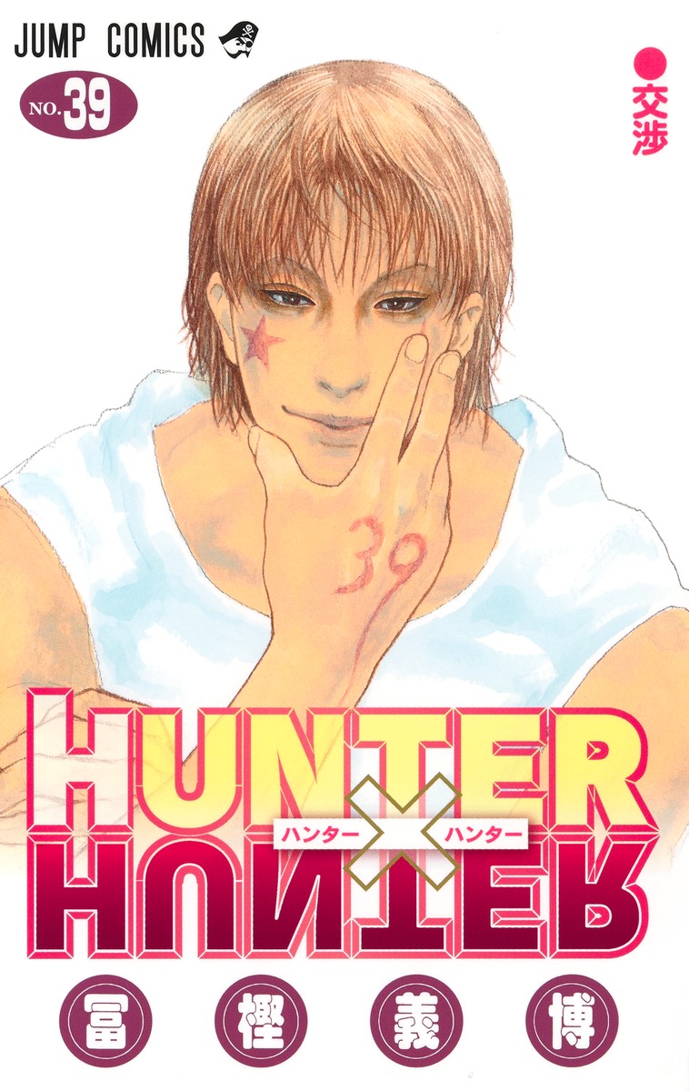 HUNTER×HUNTER(ハンターハンター) 最新刊 第39巻 7月3日発売!