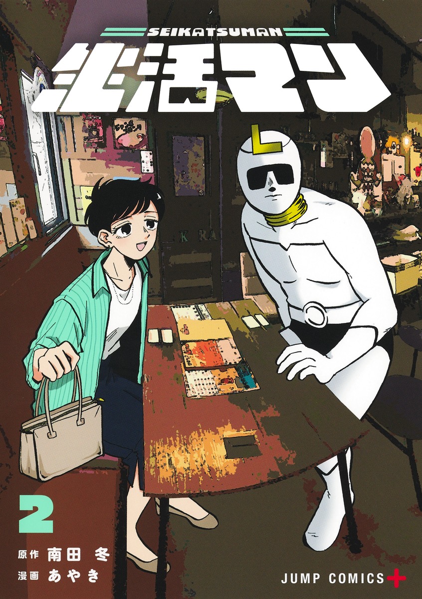 Fuyu Minamida / Ayaki’s “Seikatsu Man” Latest Volume 2, on sale September 4, 2026!