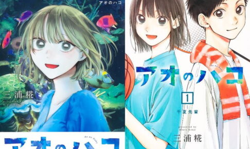 三浦糀「アオのハコ」最新刊 (最終巻) 第28巻 12月4日発売!