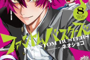 ファントムバスターズ 最新刊 第8巻 10月2日発売! 初ノベライズも!