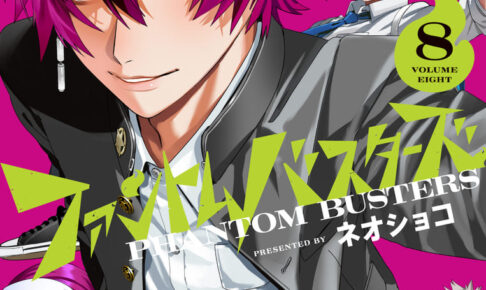 ネオショコ「ファントムバスターズ」最新刊 第8巻 10月2日発売!