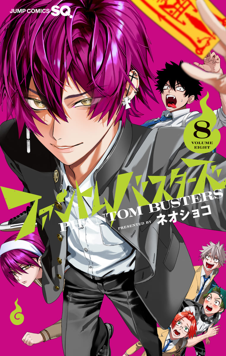 ネオショコ「ファントムバスターズ」最新刊 第8巻 10月2日発売!
