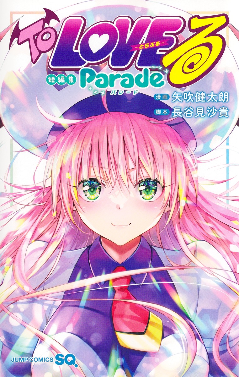 「To LOVEる -とらぶる- 短編集 Parade」10月2日発売!ララが表紙!