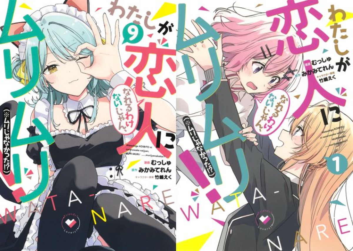 むっしゅ/竹嶋えく「わたなれ」最新刊 第10巻 12月17日発売!