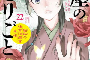 サンデーGX「薬屋のひとりごと」最新刊 第22巻 6月18日発売!