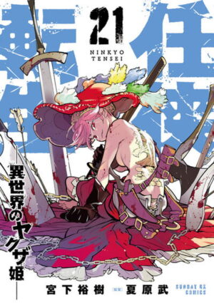 任侠転生 -異世界のヤクザ姫- 第21巻 2026年8月19日発売!