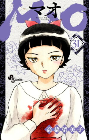 高橋留美子「MAO (マオ)」最新刊 第31巻 2026年10月16日発売!