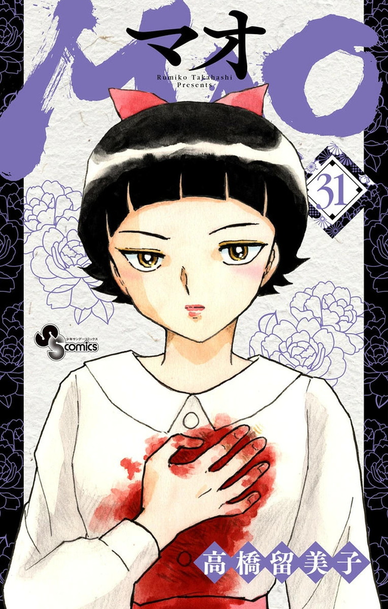 高橋留美子「MAO」最新刊 第31巻 2026年10月16日発売!
