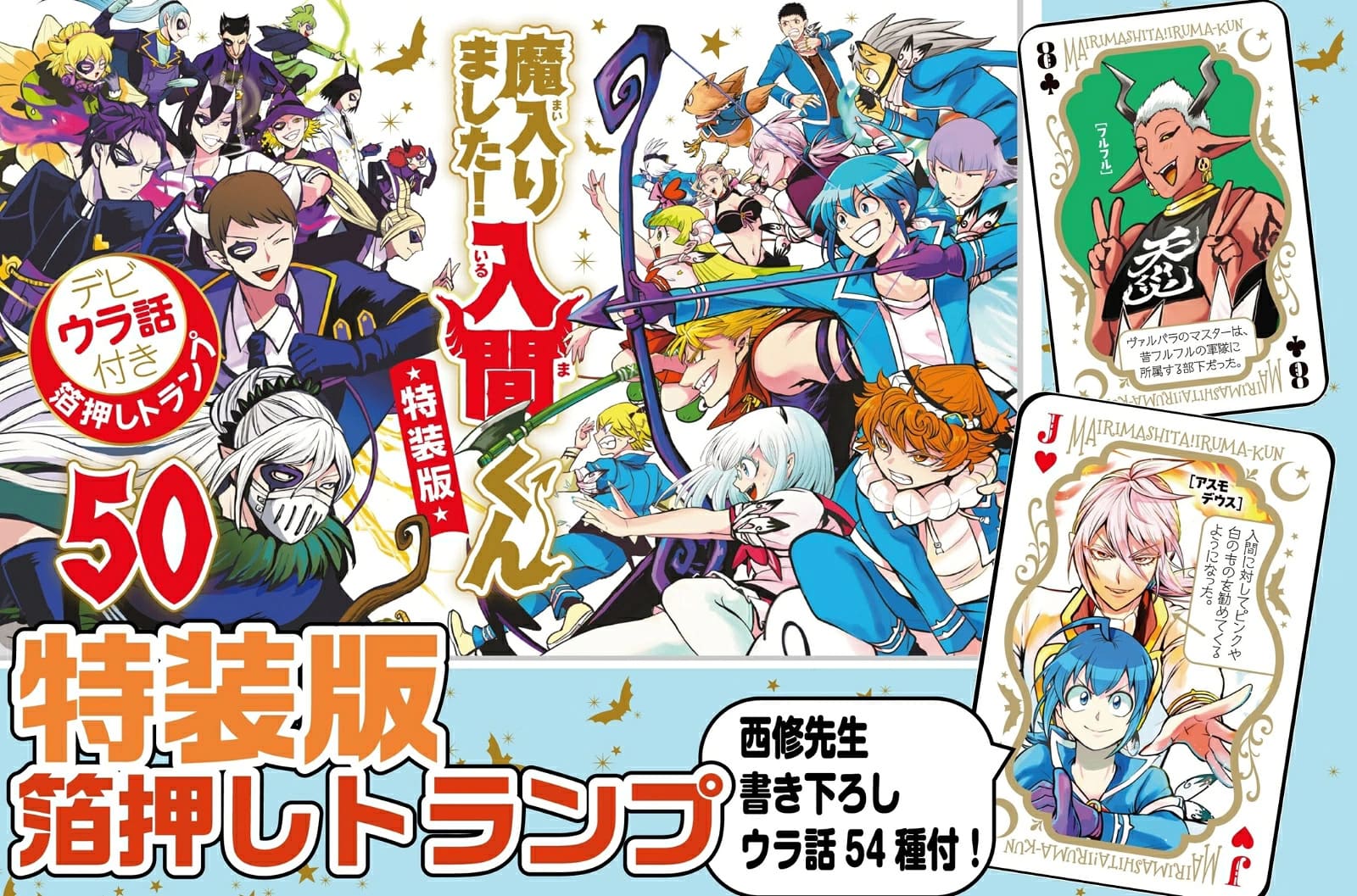 魔入りました!入間くん 最新刊 第50巻 9月8日発売! 特装版も!!