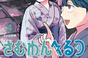 ヤマノエイ「さむわんへるつ」最新刊 第4巻 2026年8月4日発売!