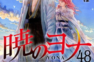 The latest volume (final volume) of "Yona of the Dawn," Volume 48, goes on sale October 20! A special edition is also available!!